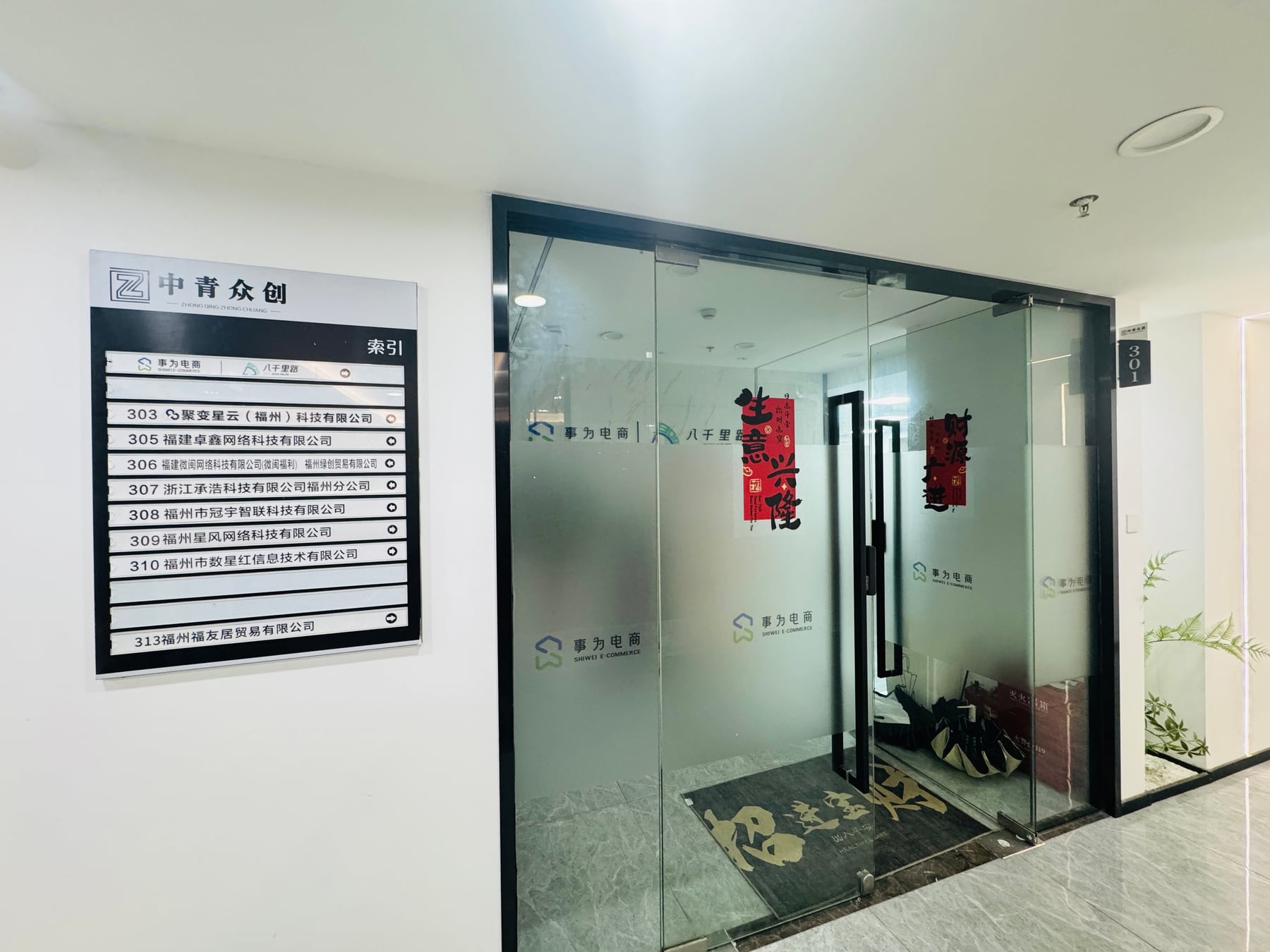 福州事为电子商务有限公司与福州八千里路电子商务有限公司301办公室门牌